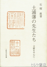 土浦藩の先生たち　文館を中心に