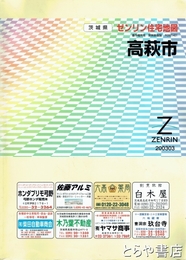 高萩市　ゼンリンの住宅地図２００３０３