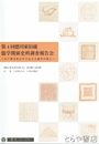 第４回徳川家旧蔵儒学関係史料調査報告会　水戸徳川家が守り伝える儒学の教え