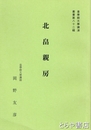 北畠親房　皇學館大學講演叢書８２