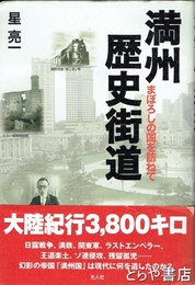 満州歴史街道　まぼろしの国を訪ねて