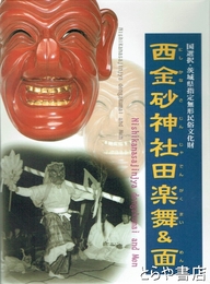 絵葉書　西金砂神社田楽舞＆面