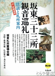 坂東三十三所観音巡礼　法話と札所案内