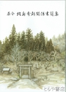 県令　北島秀朝関係書簡集