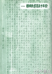 桜田義挙百五十年祭　記念誌