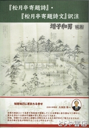 『松月亭寄題詩』・『松月亭寄題詩文』訳注