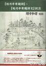 『松月亭寄題詩』・『松月亭寄題詩文』訳注