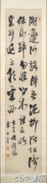 柴野栗山書幅　三行書　名詩「湖辺沙路争無泥」
