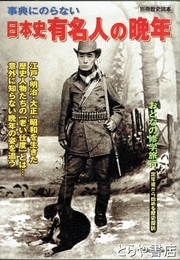 日本史有名人の晩年　事典にのらない