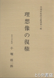 理想像の復権　茨城県教師会叢書第６輯
