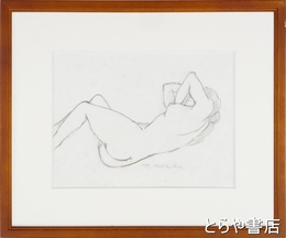 小鹿尚久デッサン画　裸婦