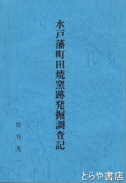 水戸藩町田焼窯跡発掘調査記