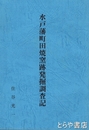 水戸藩町田焼窯跡発掘調査記