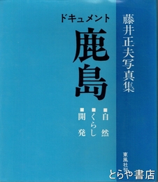 ドキュメント鹿島　自然・くらし・開発