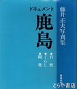 ドキュメント鹿島　自然・くらし・開発