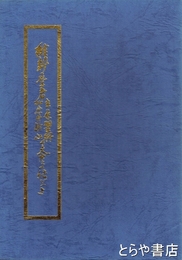 維新の学者立原翠軒加倉井砂山の大戸との結びつき