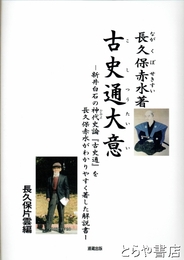 古史通大意　新井白石の神代史論『古史通』を長久保赤水がわかりやすく著した解説書