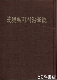茨城県町村沿革誌