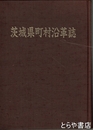 茨城県町村沿革誌
