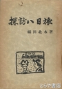 探訪八日旅　常陸太田市民衆新聞社主