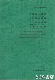 以古田Ａ遺跡・以古田Ｂ遺跡・上ノ諏訪遺跡・石伏東遺跡　茨城県那珂郡東海村所在の祭祀遺跡の調査
