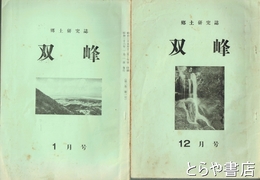 双峰　４号・２巻１号