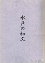 水戸の和文