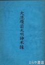 大洗磯前大明神本縁