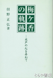 梅ケ香の軌跡　水戸の心を尋ねて