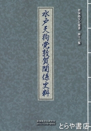 水戸天狗党敦賀関係史料　若狭路文化叢書１２集