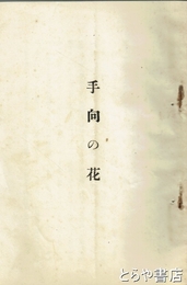 手向の花　有馬満洲子小伝