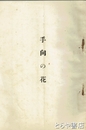 手向の花　有馬満洲子小伝