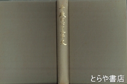 平磯町六十五年史