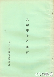 元治甲子の水戸