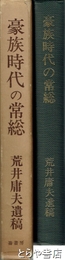 豪族時代の常総