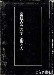 常総古今の学と術と人