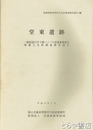 堂東遺跡　茨城県教育財団文化財調査報告２１３