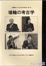 埴輪の考古学　ひたちなか市の考古学　第１回　井上廣明氏と埴輪コレクション