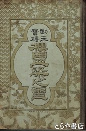 勤王実伝　桜田血染之雪