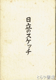 日立のスケッチ