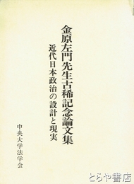 金原左門先生古稀記念論文集　近代日本政治の設計と現実