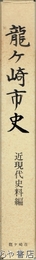 龍ヶ崎市史　近現代史料編