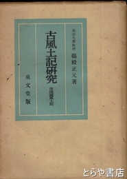 古風土記研究　常陸国風土記