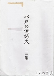 水戸の漢詩文　三集