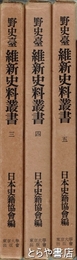 野史台　維新史料叢書　３・４・５　上書１～３