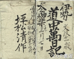 伊勢道中萬日記