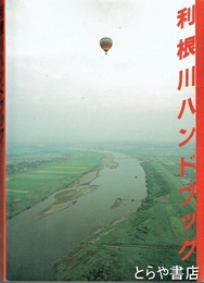 利根川ハンドブック