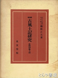 増補　古風土記研究　常陸国風土記