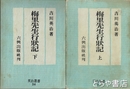 梅里先生行状記　上・下