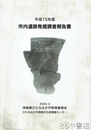 市内遺跡発掘調査報告書　平成１５年度